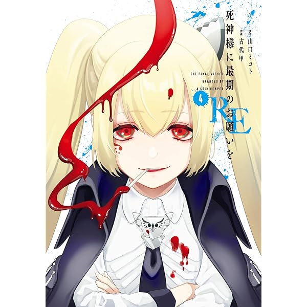 死神様に最期のお願いをRE(4) (ガンガンコミックス JOKER
