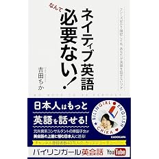 ネイティブ英語なんて必要ない フレーズばかり暗記しても あなたが英語を話せないワケ 吉田 ちか 吉田 ちか 本 通販 Amazon