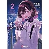 恋は夜空をわたって2 (電撃文庫)