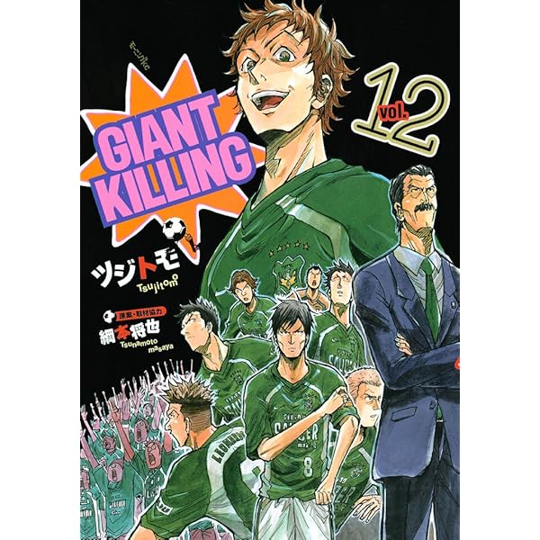 GIANT KILLING（9） (モーニングコミックス) | ツジトモ