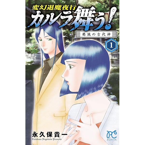 カルラ舞う！ 少年陰陽師 1 | 永久保貴一 | マンガ | Kindle