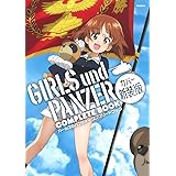 ガールズ&パンツァー コンプリートブック カバー新装版