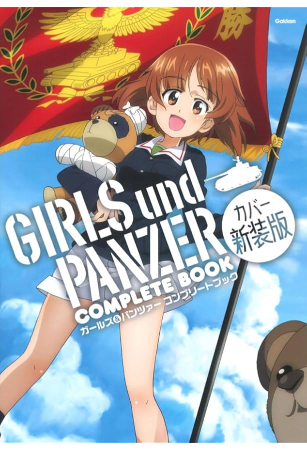 Amazon.co.jp: 改訂版 ガールズ&パンツァー エンサイクロペディア