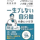 一生ブレない自分軸の身につけ方～やりたいこと、才能、目標を見つける！～