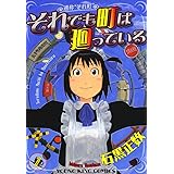 それでも町は廻っている（１） (ヤングキングコミックス)