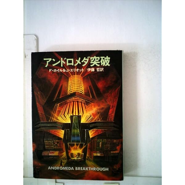 Amazon.co.jp: アンドロメダのA (ハヤカワ文庫SF) : フレッド・ホイル