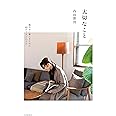 大切なこと 穏やかに暮らすための48の工夫と心がけ