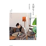 大切なこと 穏やかに暮らすための48の工夫と心がけ