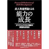 成人発達理論による能力の成長 ダイナミックスキル理論の実践的活用法