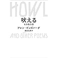 【新訳】吠える その他の詩 (SWITCH LIBRARY)