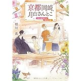 京都岡崎、月白さんとこ 彩の夜明けと静寂の庭 (集英社オレンジ文庫)
