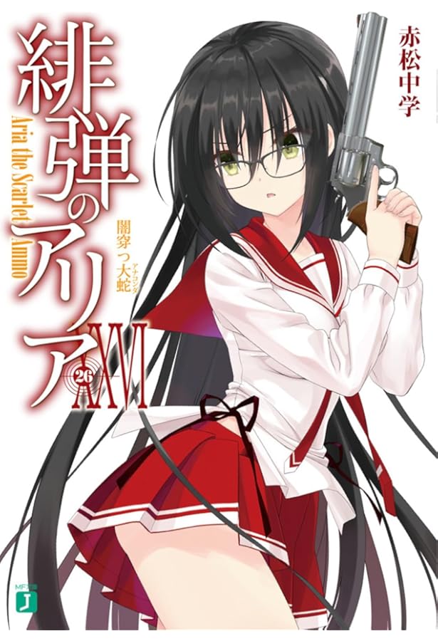 Amazon.co.jp: 緋弾のアリアXXVII 那由多の弾奏 (MF文庫J) : 赤松 中学