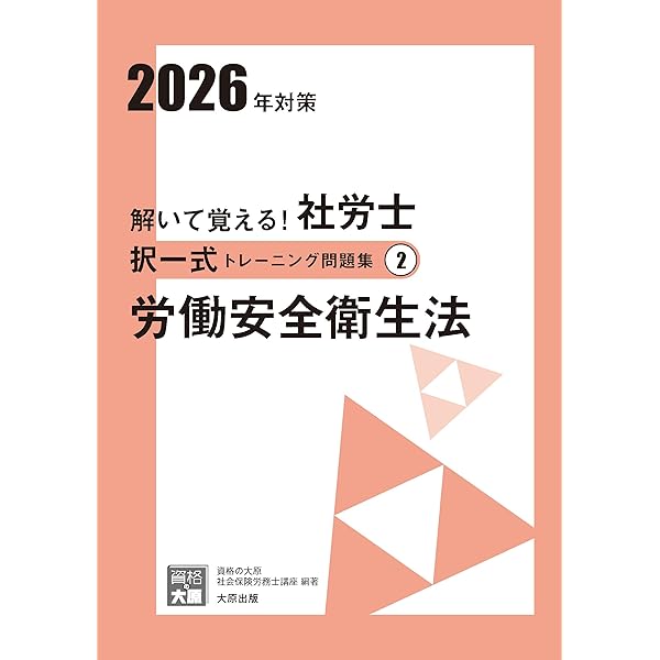解いて覚える!社労士　択一式、選択式　2025 資格の大原 資格の大原「解いて覚える！択一式社労士 トレーニング問題集