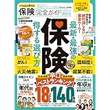 【完全ガイドシリーズ352】いちばん得する保険完全ガイド 2022最新版 (100%ムックシリーズ)