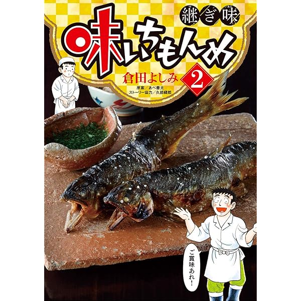 味いちもんめ 継ぎ味（1） (ビッグコミックス) | 倉田よしみ