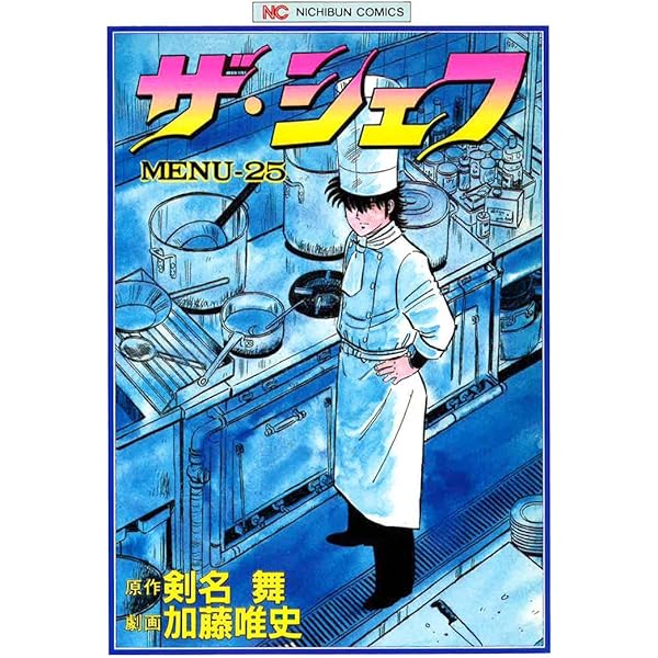 ザ・シェフ 24 | 剣名舞, 加藤唯史 | マンガ | Kindleストア | Amazon