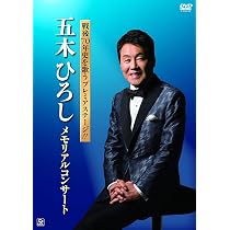 Amazon.co.jp: 戦後70年史を歌うプレミアステージ!!五木ひろし 