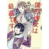 僕の彼女は最高です!(5) (KCデラックス)