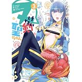 ヌけない聖剣ちゃん（３） (サンデーうぇぶりコミックス)