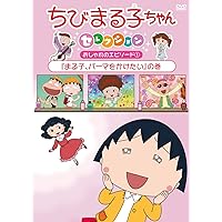 Amazon.co.jp: ちびまる子ちゃんセレクション『まる子、パーマを
