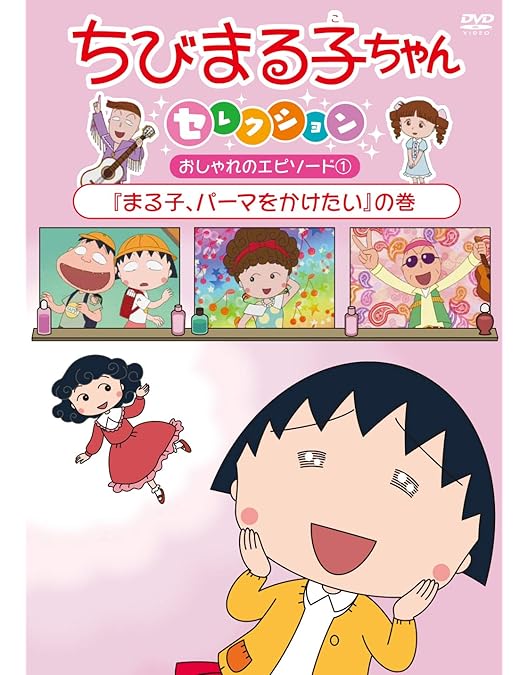 Amazon.co.jp: ちびまる子ちゃんセレクション『まる子、猫になりたい