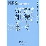 サクッと起業してサクッと売却する 就職でもなく自営業でもない新しい働き方