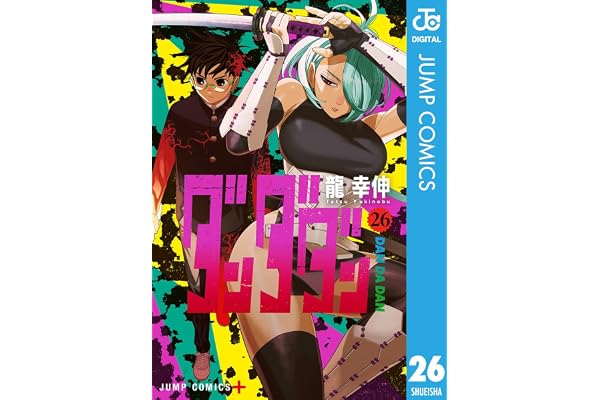 ダンダダン 26 (ジャンプコミックスDIGITAL)