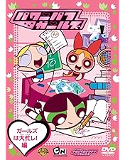 Amazon.co.jp: パワーパフ・ガールズ Vol.4 [DVD] : 麻生かほ里, 南里