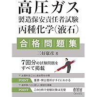 高圧ガス製造保安責任者試験 乙種機械 攻略問題集 2021-2022年版 51-FWRgg4DL._AC_SY200_QL15_.jpg