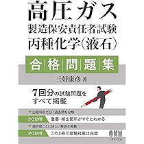 Amazon.co.jp: 高圧ガス製造保安責任者試験 丙種化学(液石) 合格問題集