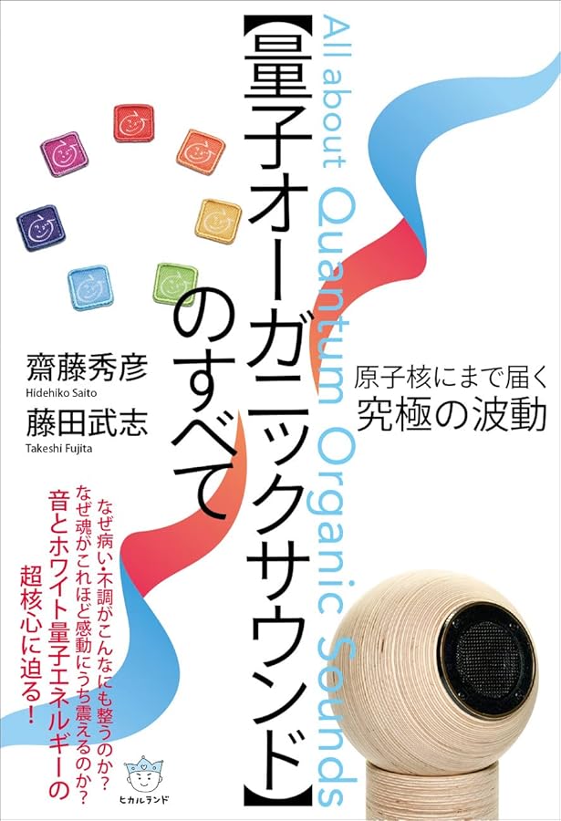 Amazon.co.jp: 超微弱振動[ホワイト量子エネルギー WQE]の全て : 齋藤