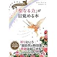 「聖なる力」が目覚める本