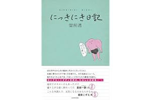 【Amazon.co.jp 限定版】にっきにき日記（特典：堂前透描き下ろし特製しおり付き）