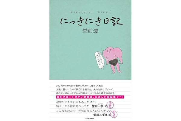 【Amazon.co.jp 限定版】にっきにき日記（特典：堂前透描き下ろし特製しおり付き）