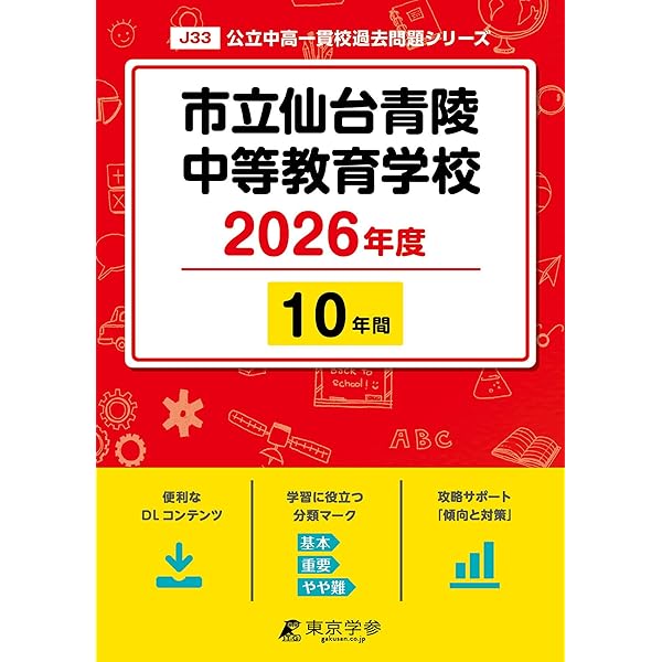日中宮城の比較研究 宮城県仙台二華中学校 入学試験問題集 2026年春受験用（プリント