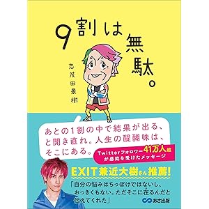 9割は無駄。の表紙