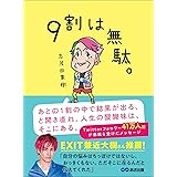9割は無駄。