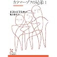 カラマーゾフの兄弟1