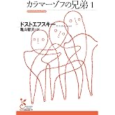 カラマーゾフの兄弟1