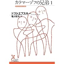 カラマーゾフの兄弟2 | ドストエフスキー, 亀山 郁夫 |本 | 通販 | Amazon