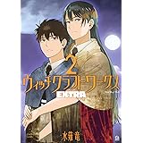 ウィッチクラフトワークス EXTRA(2) (アフタヌーンKC)