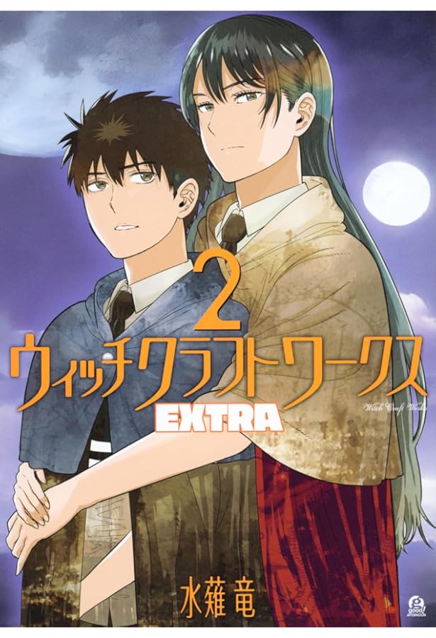 コミック】ウィッチクラフトワークス（全17巻） | 水薙竜 |本 | 通販