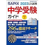 2023年度入試用 SAPIX中学受験ガイド