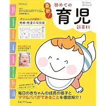 最新月齢ごとに「見てわかる!」育児新百科―新生児期から3才までこれ1冊