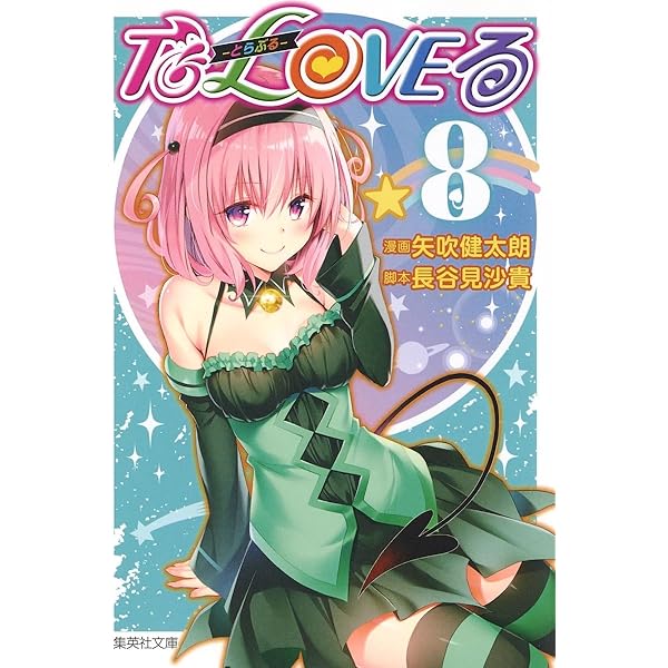 Amazon.co.jp: To LOVEる―とらぶる― 6 (集英社文庫―コミック版) : 矢吹