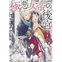 極悪女帝の後宮(1) 712smkG1UPL._AC_UL210_SR210,