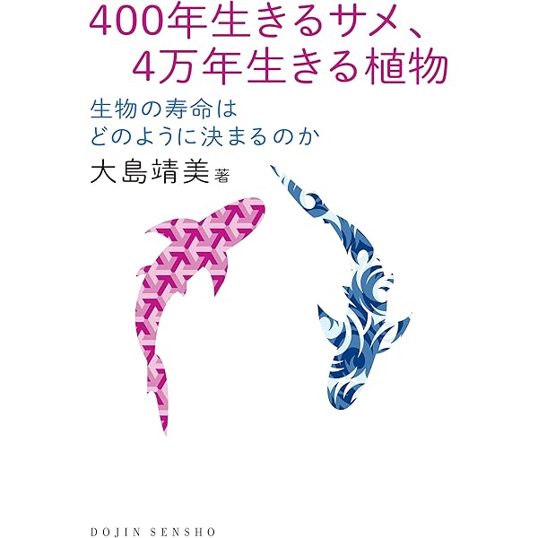 400年生きるサメ 4万年生きる植物 生物の寿命はどのように決まるのか 大島 靖美 生物 バイオテクノロジー Kindleストア Amazon
