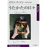 うたかたの日々 (ハヤカワepi文庫 ウ 1-2)
