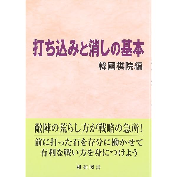 簡明定石だけで勝つ方法 (マイコミ囲碁ブックス) | 林 海峰 |本 | 通販