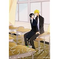 Amazon.co.jp: そうしそうあい (1) (ジーンピクシブシリーズ) : りべる